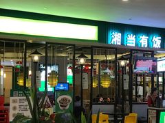 -湘当有饭剁椒鱼头(昆山招商花园城店)