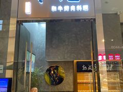门面-NIUAN牛庵·日式和牛烧肉(恒隆店)