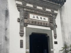 -朵云书院·广富林店