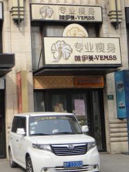 门面-唯伊美塑身美养连锁