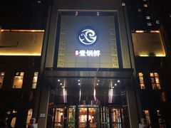 门面-古洼一锅鲜(开发区店)