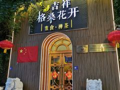 -吉祥格桑花开素食餐厅
