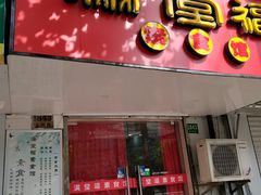 -满堂福素食馆(长阳路店)