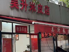 -吴升米皮店(红专南路分店)
