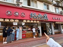 -王浩儿纪六孃甜皮鸭(东大街店)