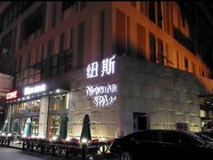 -纽斯桑拿会所(天山店)
