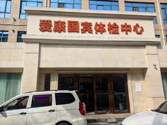 -爱康国宾体检中心(曲江分院)