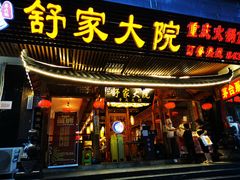门面-舒家大院重庆老火锅(纪念塔店)