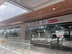 -臻元搏击格斗泰拳拳馆(港隆店)