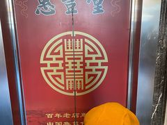 -惠丰堂饭庄·烤鸭·京味菜(西北旺·唐家岭店)