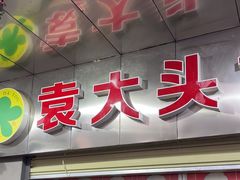 -袁大头包子(光华路店)