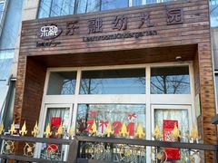 -乐融婴幼儿成长中心(四季青校区)