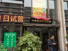 门面-震九州熟食(凯旋路店)