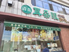 -耳朵眼炸糕(东北角店)