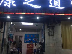 -康之道盲人按摩(No.3台北路店)