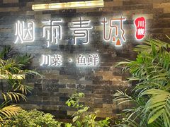 -烟雨青城·川菜(北京坊店)