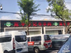 -宛平李记小吃(东关街店)