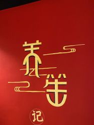 -养笙记·艾灸美容养生·轻养生活馆
