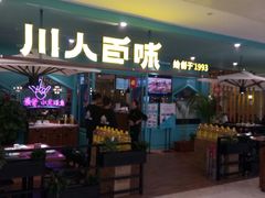 门面-川人百味(金安中央大街店)