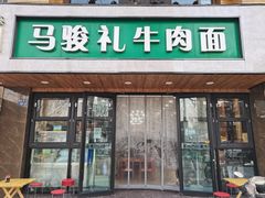 -马骏礼牛肉面(盐场路店)