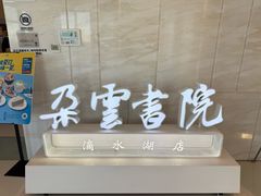 -朵云书院(滴水湖店)