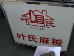 一口闷-叶氏麻糍(鼓浪屿店)