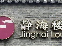 -静海楼(学田店)