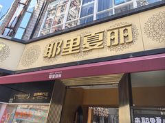 -耶里夏丽·新疆菜·28年喀什老馆(田林东路店)