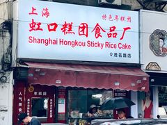门面-上海虹口糕团食品厂(茂名路店)