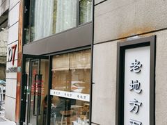 门面-老地方面馆(思南路店)