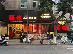 -饕林餐厅(春熙路店)