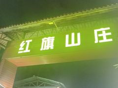 -红旗山庄(圭峰山店)