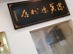 门面-洁美凉粉店(温江店)