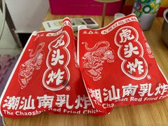 -虎头炸·潮汕南乳炸鸡(花都雅乐城店)