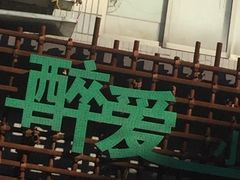 -醉爱小馆·创意南京菜(瑞阳街店)