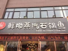 门面-鲜呦蒸汽石锅鱼(北辰路店)