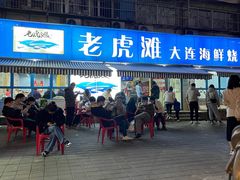 -老虎滩大连海鲜烧烤(建邺云锦路总店)