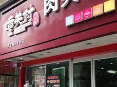 门面-潼关村肉夹馍(文艺路店)
