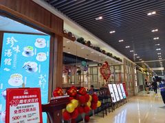 -珍味汤馆·潮汕家乡菜(保利文化广场店)