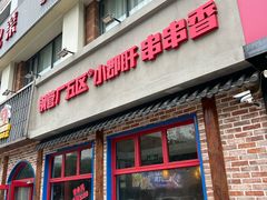 -钢管厂五区小郡肝火锅串串香(清河店)