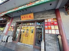 -四季民福烤鸭店(西单华威约饭街店)