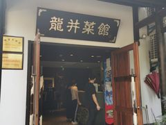 门面-龙井壹号·茶缘山景宴(龙井村店)