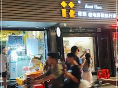 门面-花姨·老电影院果汁冰(88号店)