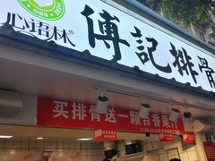 门面-傅强排骨(成都总店)