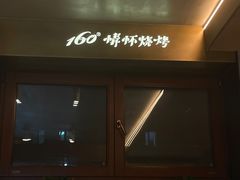 -160烧烤(香坊店)