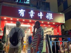 门面-有章牛杂(石厦店)