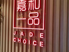 门面-嘉和一品粥(方庄店)