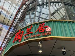 -陶兰居·香港饭店·海鲜大排档(圆融时代广场店)