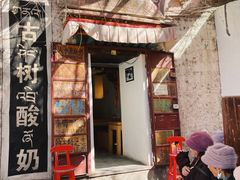 -古树酸奶(八廓南街店)