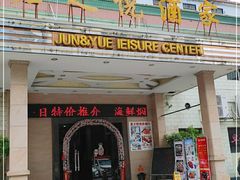 门面-君之悦酒家(容山路店)